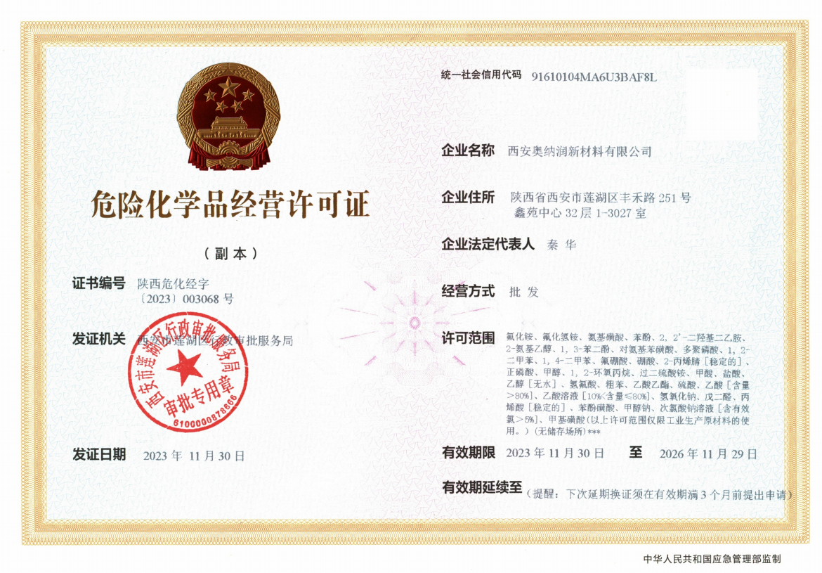 危险化学品经营许可证